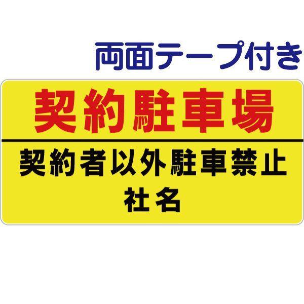 契約駐車場 駐車禁止 看板 両面テープ付き　 H18.5×W38.6cm 看板 プレート 標識 op...