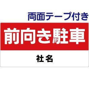 両面テープ付き 看板 前向き駐車 H18.5×W38.8cm 看板 プレート 標識 opb-104-...