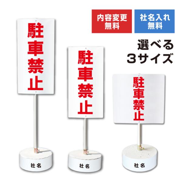 【内容変更可能 社名入り】 当店オリジナル まかせなサイン 両面広告 【駐車禁止】置き看板 スタンド...