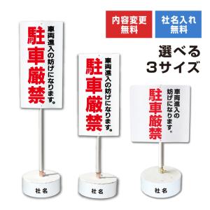 【内容変更可能 社名入り】 当店オリジナル まかせなサイン 両面広告 【 車両進入の妨げになります 駐車厳禁 】 コンクリートブロック付き os-10-whiteblock｜e-netsign