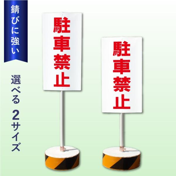 駐車禁止 スタンド看板 立て看板 駐車場 屋外 両面 樹脂製 会社 ビル マンション os-100