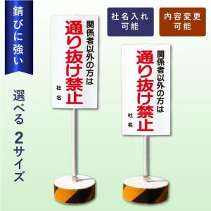 関係者以外通り抜け禁止 スタンド看板 立て看板 屋外 両面 樹脂製 会社 ビル マンション OS-11｜e-netsign