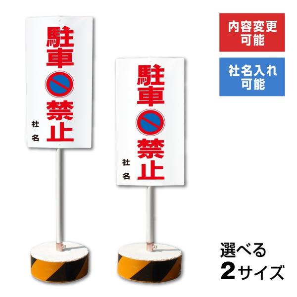 駐車禁止 スタンド看板 立て看板 屋外 両面 マーク 樹脂製 会社 ビル マンション 学校 OS-1...