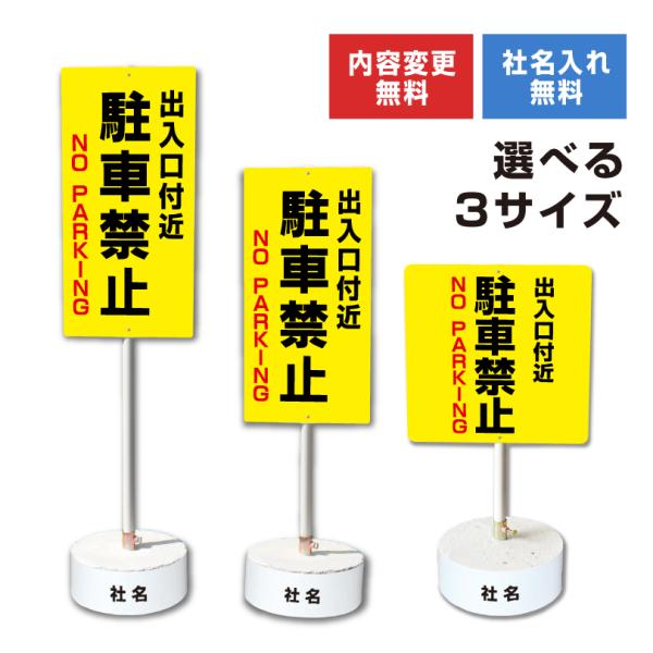 『内容変更可能 社名入り』 まかせなサイン 両面広告 『出入り口付近駐車禁止』 置き看板 屋外 駐車...