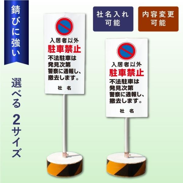 入居者以外駐車禁止 スタンド看板 立て看板 屋外 両面 樹脂製 マンション OS-28