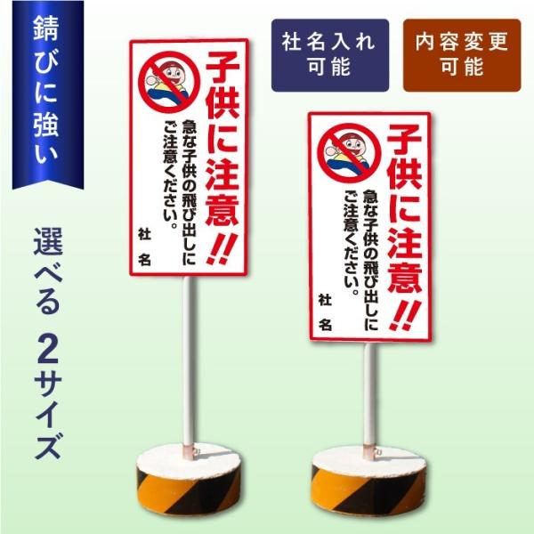 子ども飛び出し注意 スタンド看板 立て看板 屋外 両面 イラスト付き 樹脂製 マンション 学校 通学...