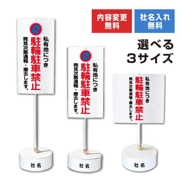 『内容変更可能 社名入り』まかせなサイン 両面広告 『 私有地につき駐輪駐車禁止 』駐輪禁止 駐車禁...