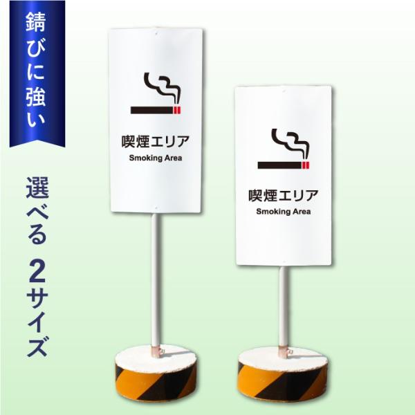 喫煙エリア スタンド看板 喫煙所 Smoking Area / 当店オリジナル！まかせなサイン 両面...