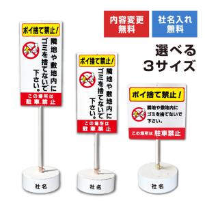 【内容変更可能 社名入り】 当店オリジナル まかせなサイン 両面広告 【 ポイ捨て禁止！ 】置き看板 スタンド看板 コンクリートブロック付き os-8-whiteblock｜e-netsign