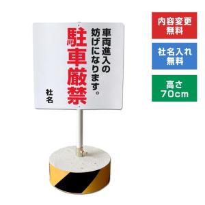 車両進入の妨げになります 駐車厳禁 スタンド看板 高さ70cm 立て看板 駐車場 屋外 両面 樹脂製 会社 ビル os-c-10｜e-netsign