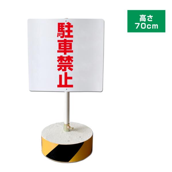 駐車禁止 スタンド看板 高さ70cm 立て看板 駐車場 屋外 両面 樹脂製 会社 ビル os-c-1...