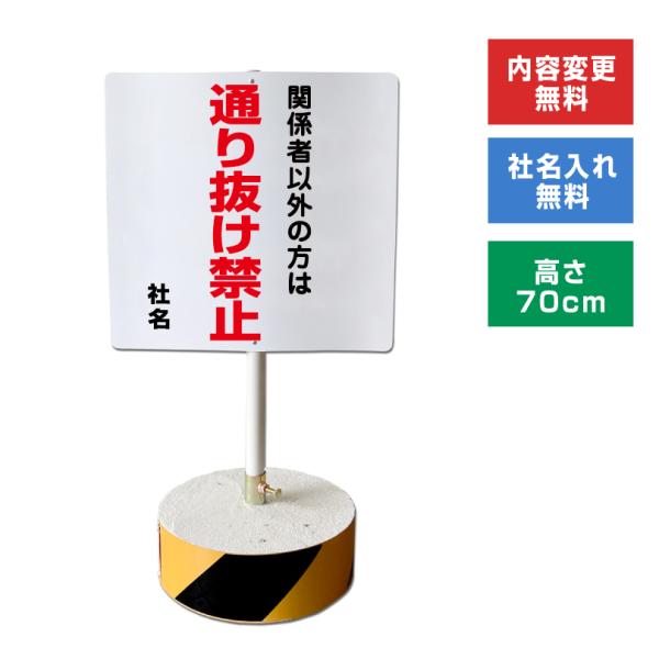関係者以外の方は 通り抜け禁止 スタンド看板 高さ70cm 立て看板 駐車場 屋外 両面 樹脂製 会...