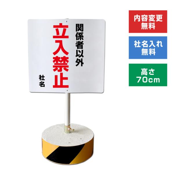 関係者以外立入禁止 スタンド看板 高さ70cm 立て看板 駐車場 屋外 両面 樹脂製 会社 ビル 立...
