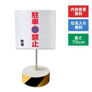 私有地につき駐輪駐車禁止 スタンド看板 高さ70cm 立て看板 駐車場