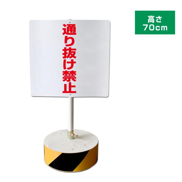 通り抜け禁止 スタンド看板 高さ70cm 立て看板 駐車場 屋外 両面 樹脂製 会社 ビル os-c...