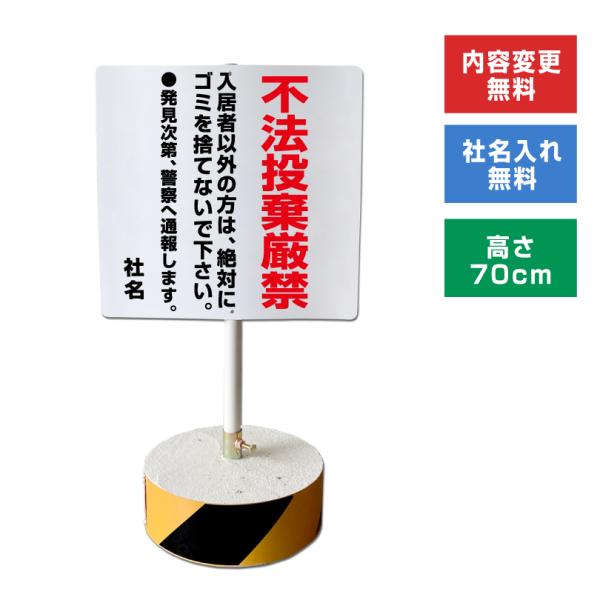 不法投棄厳禁 スタンド看板 高さ70cm 立て看板 駐車場 屋外 両面 樹脂製 会社 ビル os-c...