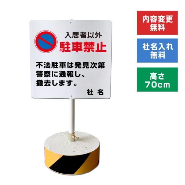入居者以外駐車禁止 スタンド看板 高さ70cm 立て看板 駐車場 屋外 両面 樹脂製 会社 ビル o...