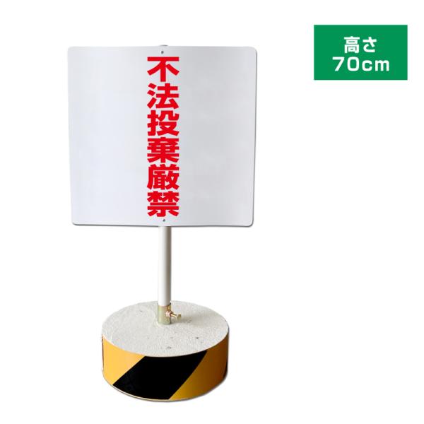 不法投棄厳禁 スタンド看板 高さ70cm 立て看板 駐車場 屋外 両面 樹脂製 会社 ビル os-c...