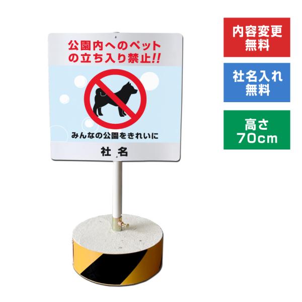 公園内へのペットの立入禁止!! スタンド看板 高さ70cm 立て看板 駐車場 屋外 両面 樹脂製 会...