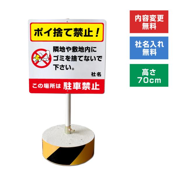 ポイ捨て禁止！ スタンド看板 高さ70cm 立て看板 駐車禁止 敷地内 ポ捨て禁止  屋外 両面 樹...