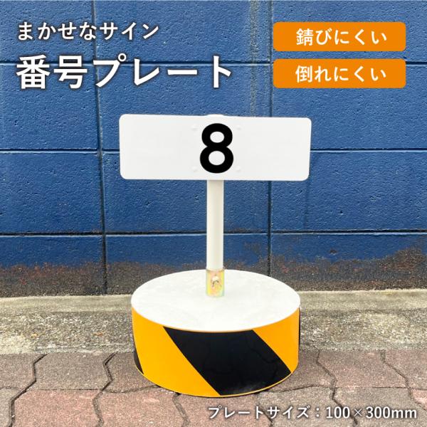 まかせなサイン 番号プレート 100×300mm / 駐車場番号 駐車場番号サイン 番号札 ナンバー...