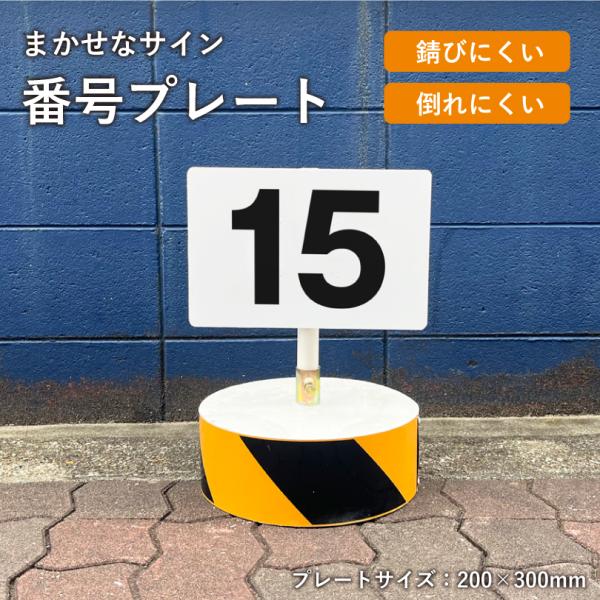まかせなサイン 番号プレート 200×300mm / 駐車場番号 駐車場番号サイン 番号札 ナンバー...