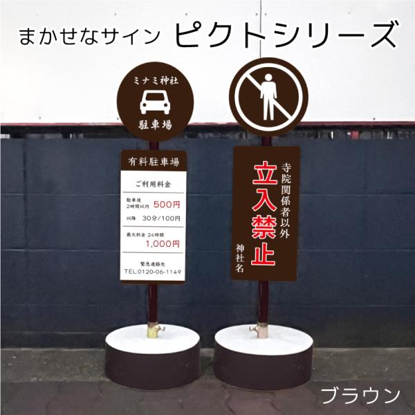 【片面】まかせなサイン ピクトシリーズ ブラウン 神社・寺社看板 / ピクトサインスタンド看板 置き...