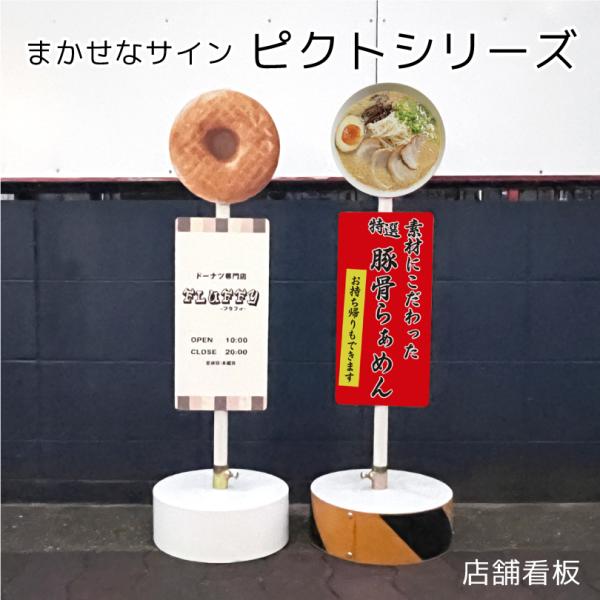 【片面】まかせなサイン ピクトシリーズ店舗看板 / ピクトサインスタンド看板 置き看板 ピクトサイン...