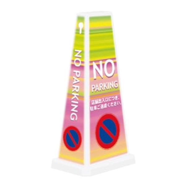 駐車禁止 スタンド看板 ミセルメッセージポールワイド 注意看板 NOPARKING 駐車ご遠慮くださ...