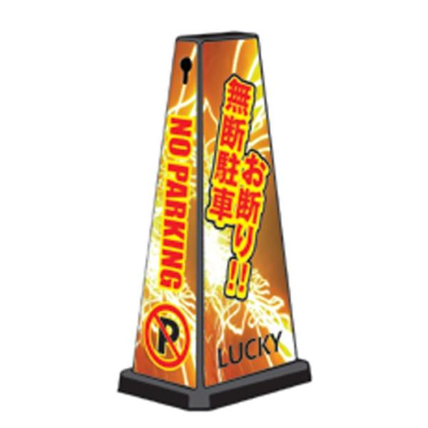 駐車禁止 スタンド看板 ミセルメッセージポールワイド 注意看板 店舗看板 NOPARKING 無断駐...