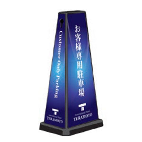 お客様専用駐車場 スタンド看板 ミセルメッセージポールワイド 案内看板 関係者以外駐車禁止 駐車場 ...