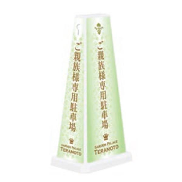 駐車場 御親族様専用 スタンド看板 ミセルメッセージポールワイド 案内看板 PARKING 専用駐車...