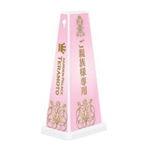 駐車場 御親族様専用 スタンド看板 ミセルメッセージポールワイド 案内看板 PARKING 専用駐車...