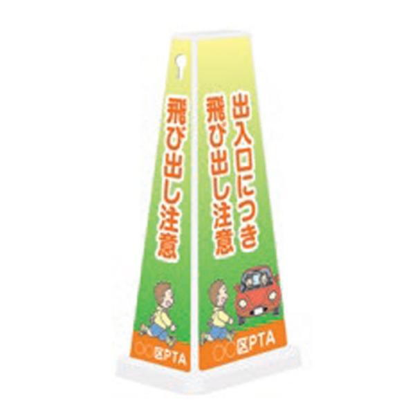 飛び出し注意 スタンド看板 ミセルメッセージポールワイド 注意看板 出入り口に付き飛び出し注意 こど...