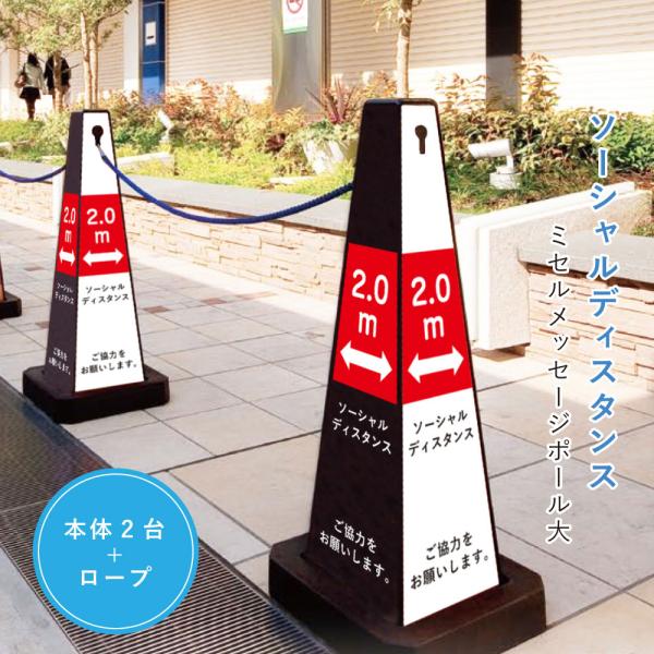 ソーシャルディスタンス注意喚起 ミセルメッセージポール本体2台セット+ロープ/ 置き看板 コーンサイ...