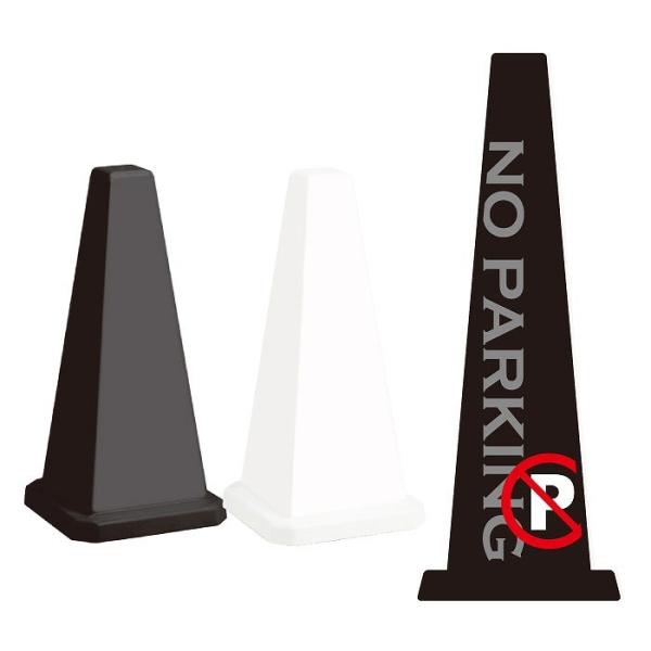 駐車禁止 スタンド看板 ミセルメッセージポール小 注意看板 NOPARKING 駐車ご遠慮ください ...