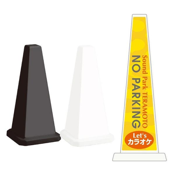 駐車禁止 カラオケ スタンド看板 ミセルメッセージポール小 注意看板 NOPARKING 駐車ご遠慮...