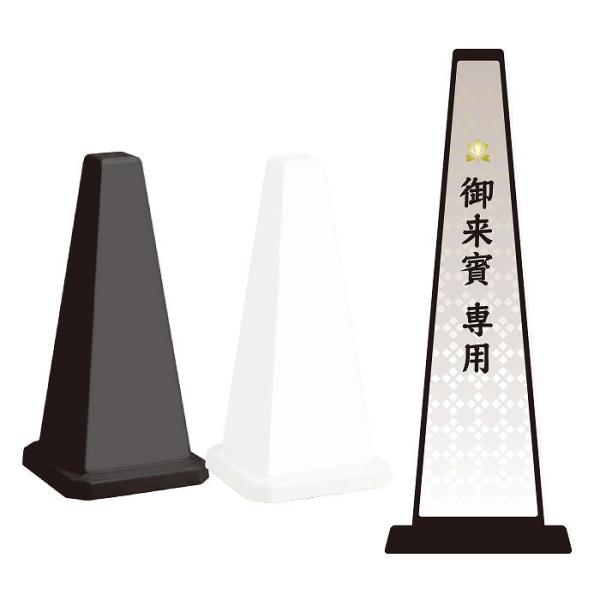 駐車場 御来賓専用 スタンド看板 ミセルメッセージポール小 案内看板 PARKING 専用駐車場 O...