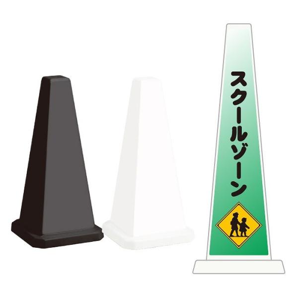 スクールゾーン スタンド看板 ミセルメッセージポール小 案内看板 最徐行 通学路 OT-550-80...