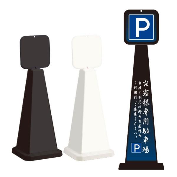 お客様専用駐車場 スタンド看板 ミセルメッセージポール小 パネル付き 案内看板 関係者以外のご利用は...
