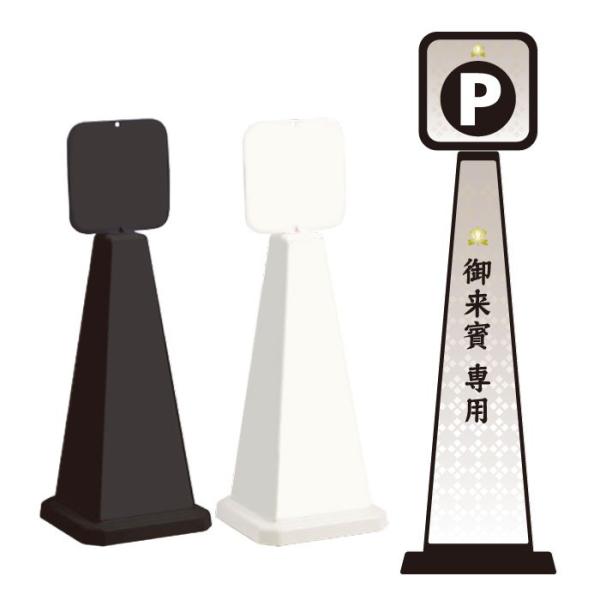 駐車場 御来賓専用 スタンド看板 ミセルメッセージポール小 パネル付き 案内看板 PARKING 専...