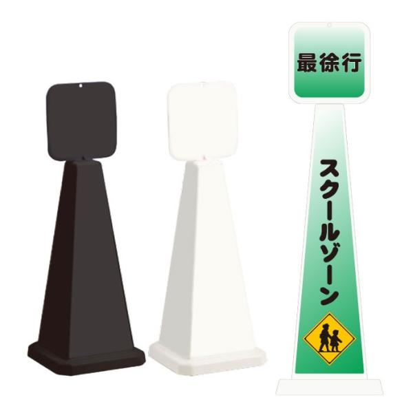 スクールゾーン スタンド看板 ミセルメッセージポール小 パネル付き 案内看板 最徐行 通学路 OT-...