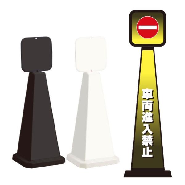 車両進入禁止 歩行者専用 スタンド看板 ミセルメッセージポール小 パネル付き 注意看板 自動車 軽車...