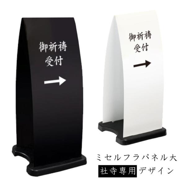 ミセルフラパネル大　フル両面 御祈祷受付 矢印 / 屋外 置き看板 立て看板 スタンド看板 シンプル...