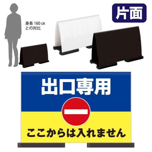 フル片面 出口専用 スタンド看板 ミセルフラパネルワイド 案内看板 ここからは入れません 進入禁止 ...