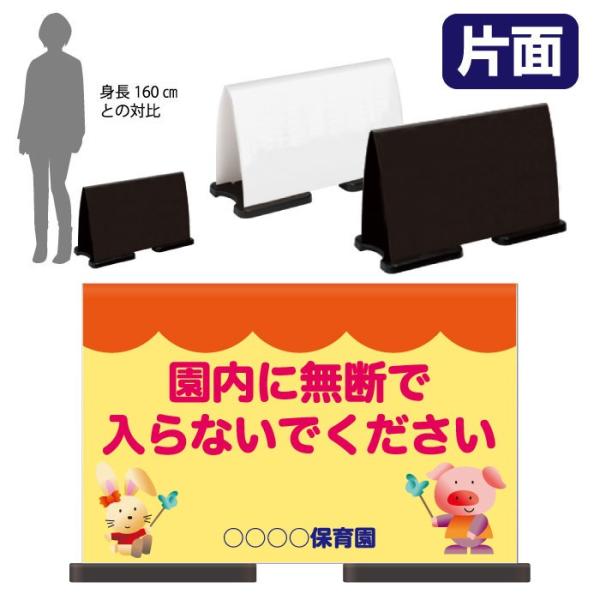 フル片面 園内に無断で入らないでください スタンド看板 ミセルフラパネルワイド 注意看板 保育園 関...