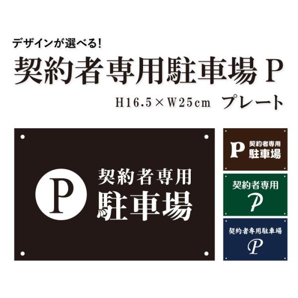 契約者専用駐車場 P プレート 契約者専用 駐車場 月極駐車場 H165×W250ミリ park-1...