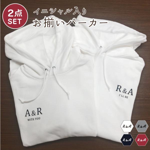 IVY-GOODS 2点セットお揃いパーカー ペアルックパーカー 胸元ワンポイント イニシャル付き ...