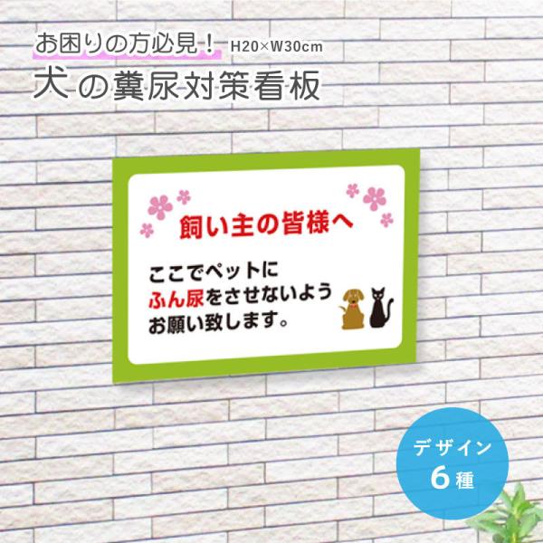 犬の糞尿対策 看板 / プレート ペット イヌ フン 対策 注意看板 標識 家の周り 住宅 駐車場公...