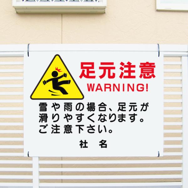 足元注意 看板 滑りやすい 雨 雪 WARNING H45×W60cm PKT-1